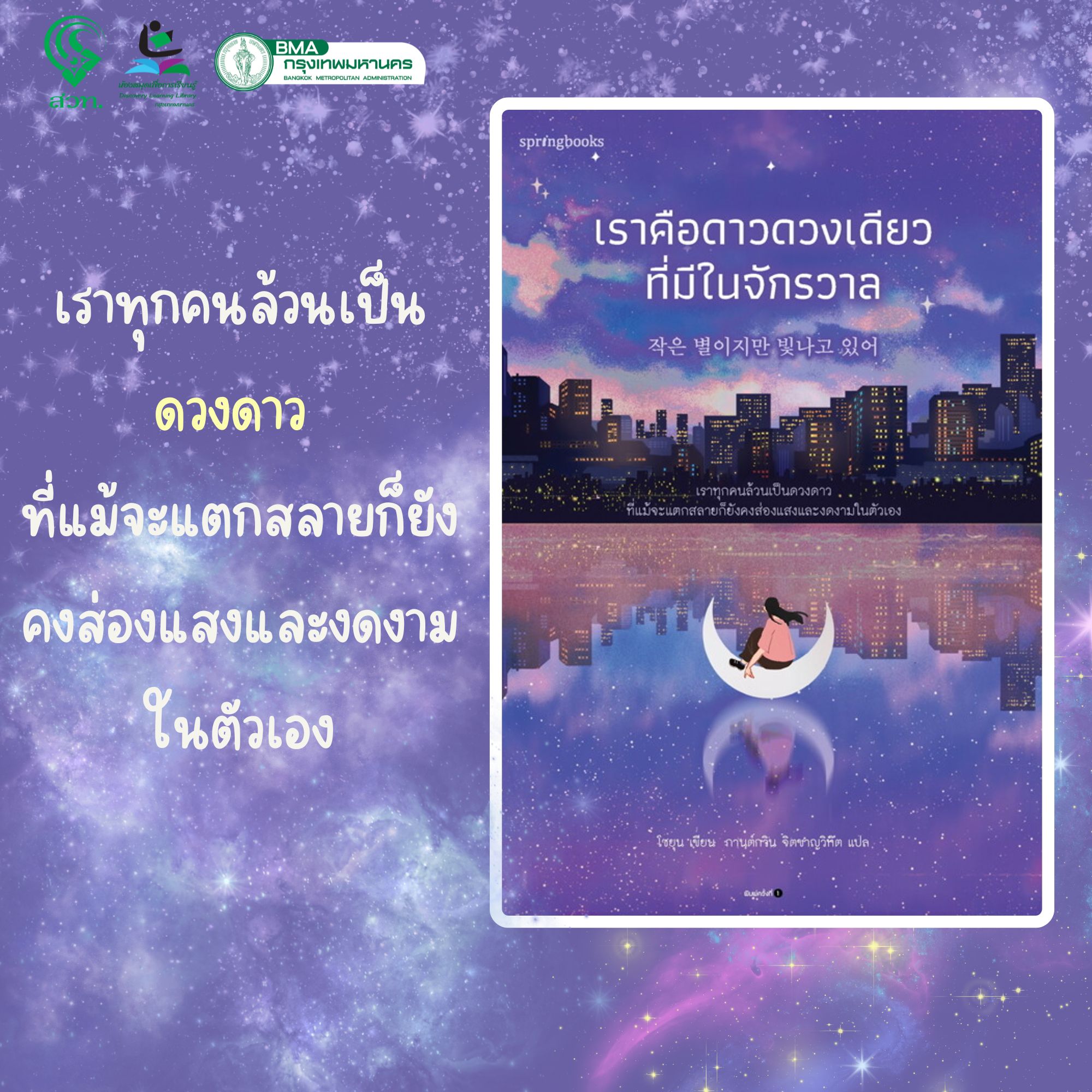 เราคือดาวดวงเดียวที่มีในจักรวาล
