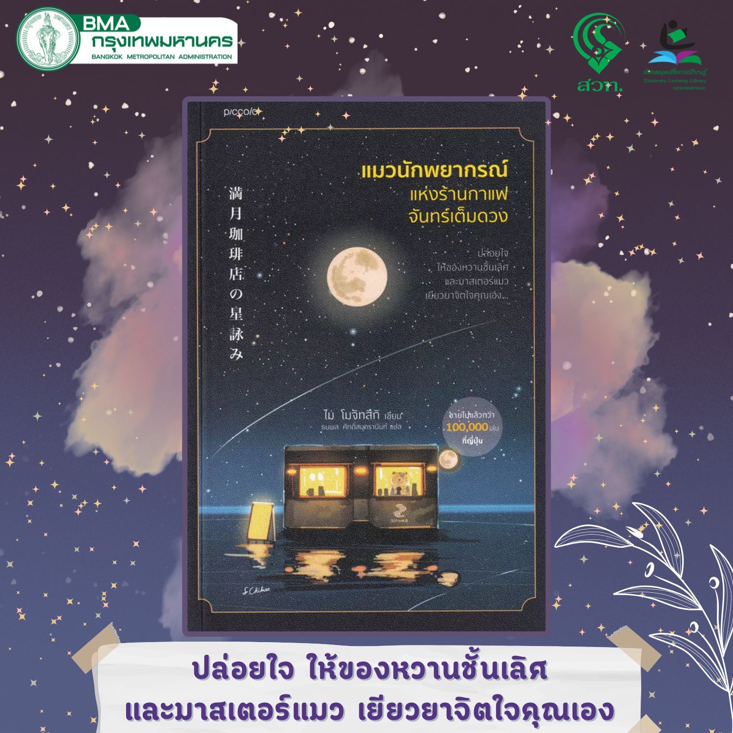 แมวนักพยากรณ์แห่งร้านกาแฟจันทร์เต็มดวง