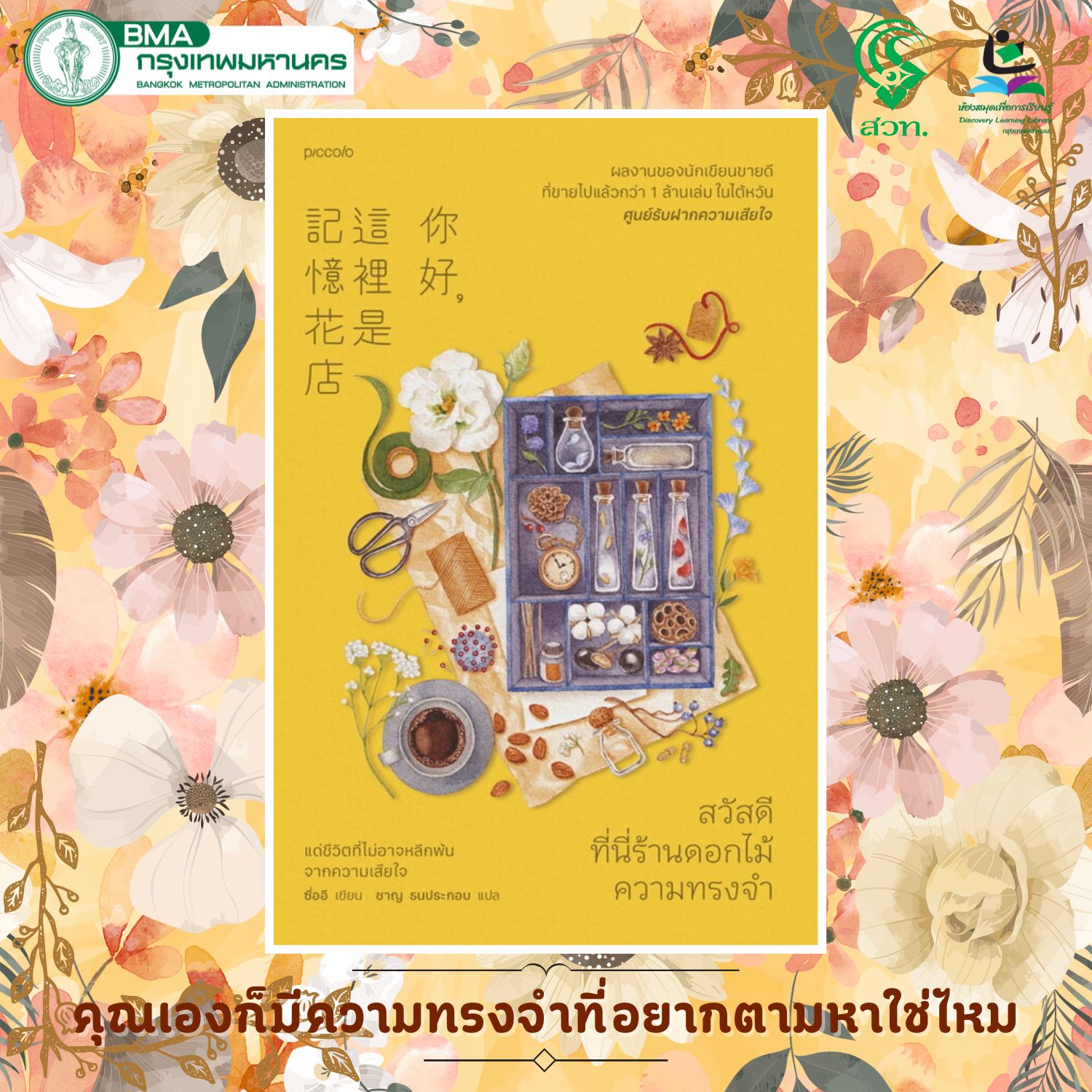 สวัสดี ที่นี่ร้านดอกไม้ความทรงจำ