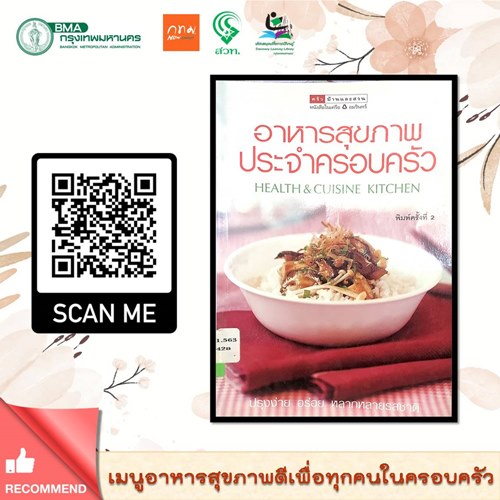 อาหารสุขภาพประจำครอบครัว : Health & Cuisine Kitchen