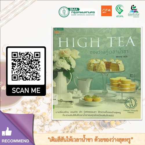 HIGH TEA ของว่างคู่เวลาน้ำชา