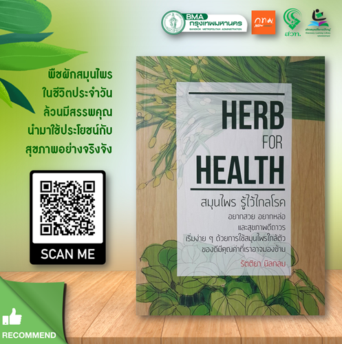 Herb for Health สมุนไพร รู้ไว้ไกลโรค