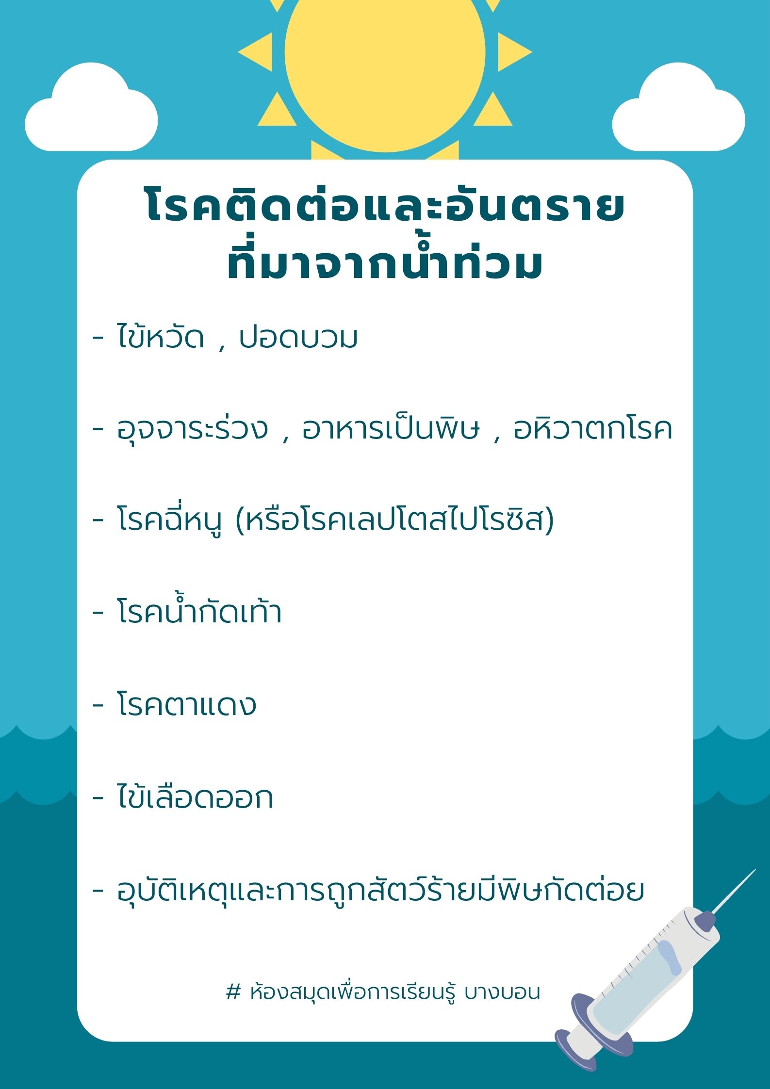 โรคติดต่อและอันตรายที่มาจากน้ำท่วม