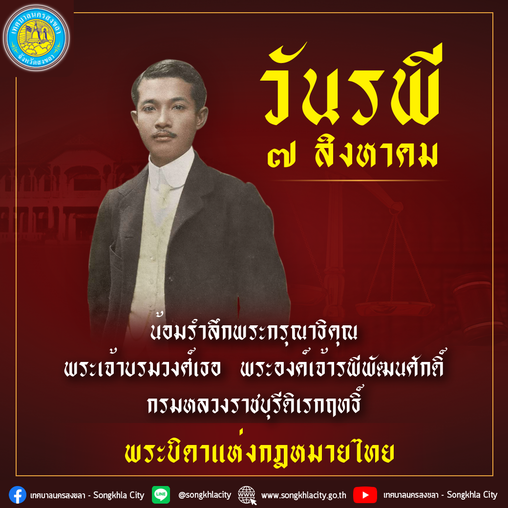 7 สิงหาคม " วันรพี "