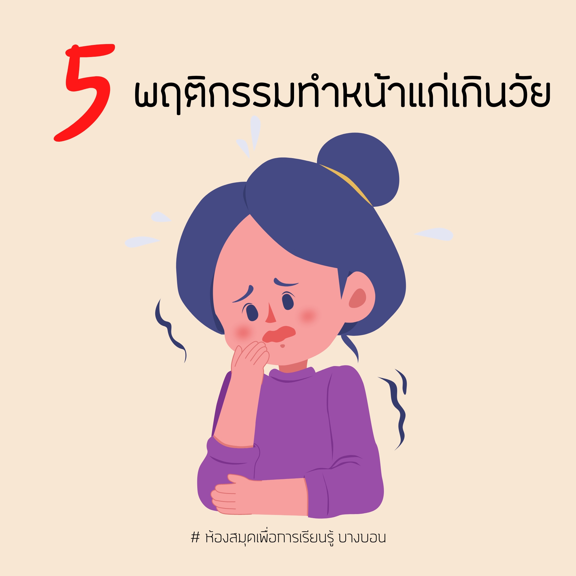 5 พฤติกรรมทำหน้าแก่เกินวัย