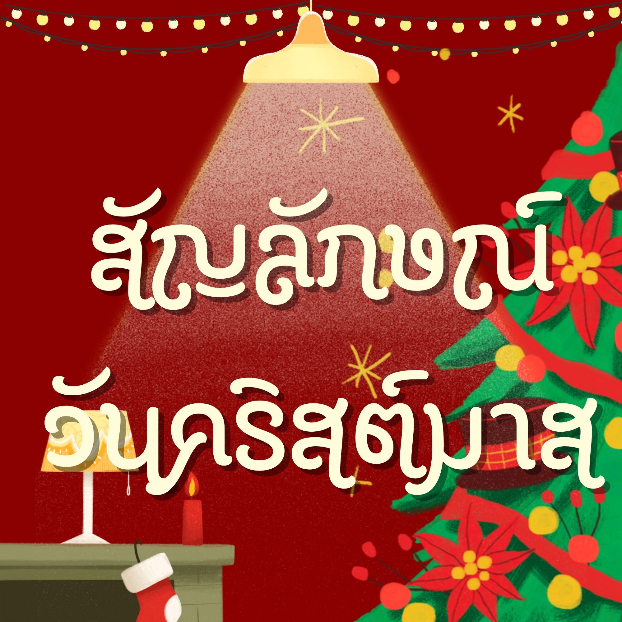 สัญลักษณ์วันคริสต์มาส