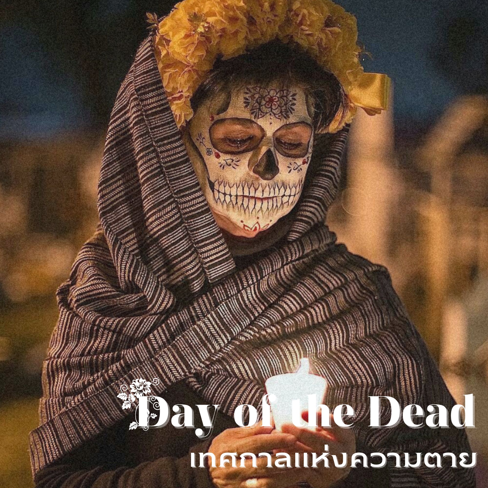 Day of the Dead เทศกาลแห่งความตาย