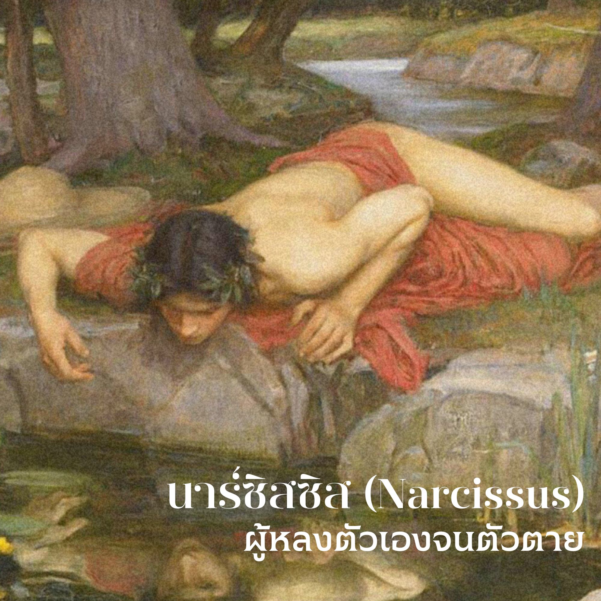 "นาร์ซิสซัส" (Narcissus) ผู้หลงตัวเองจนตัวตาย