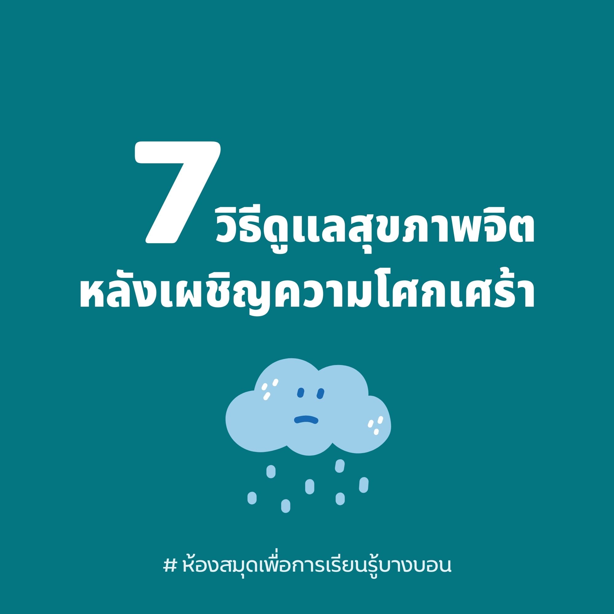 7 วิธีดูแลสุขภาพจิตหลังเผชิญความโศกเศร้า