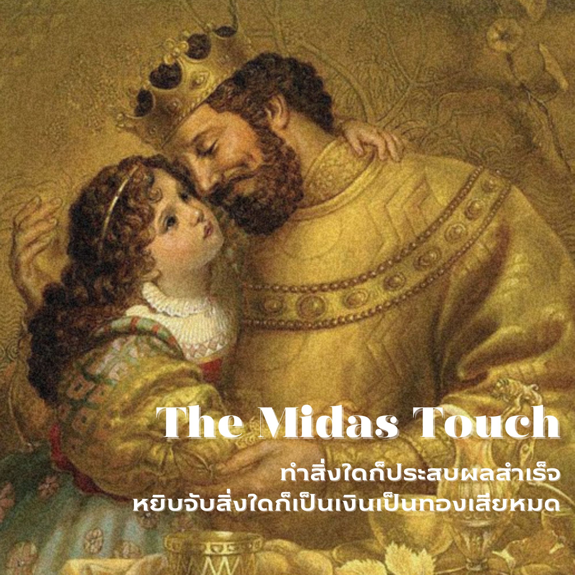 The Midas Touch ตำนานกษัตริย์ไมดาส