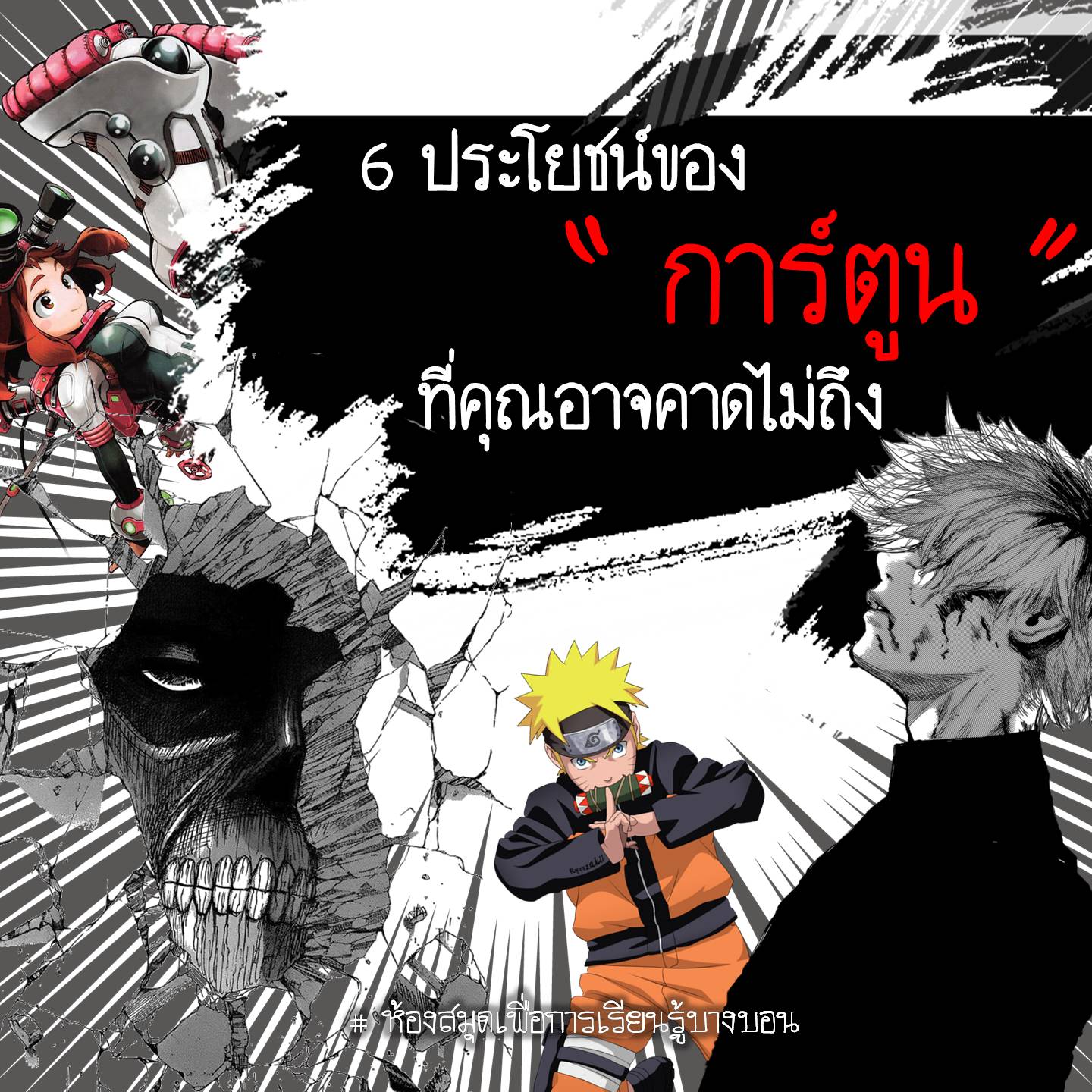 ประโยชน์ของ “ การ์ตูน ” ที่คุณอาจคาดไม่ถึง