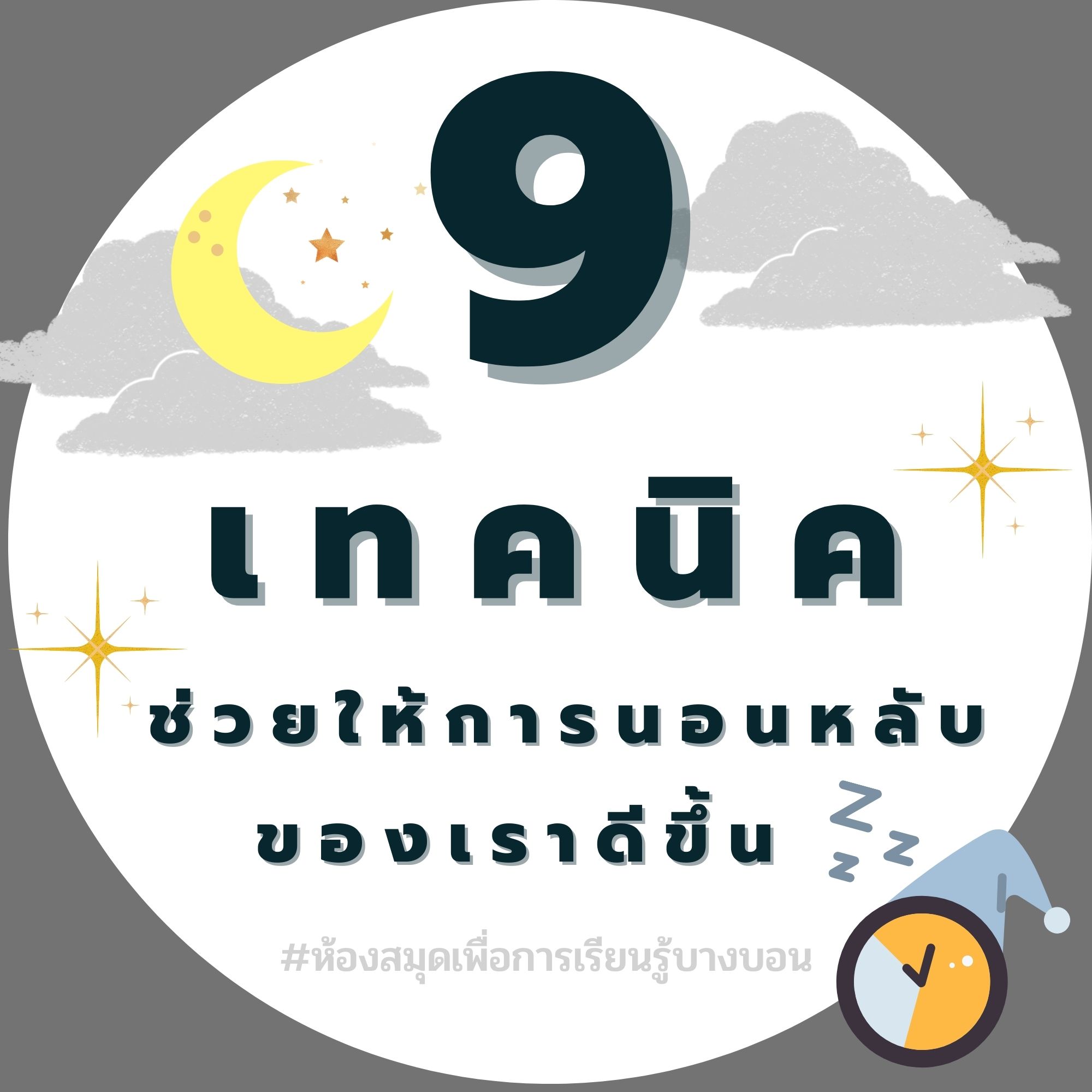 9 เทคนิค ช่วยให้การนอนหลับของเราดีขึ้น