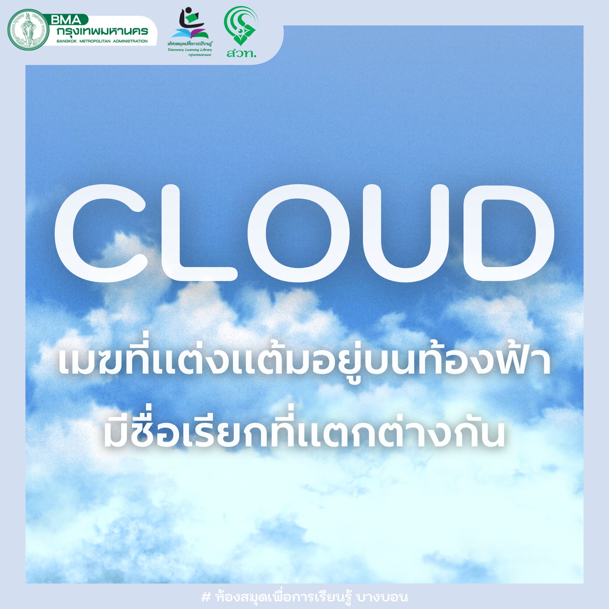 เมฆที่แต่งแต้มอยู่บนท้องฟ้ามีชื่อเรียกที่แตกต่างกัน