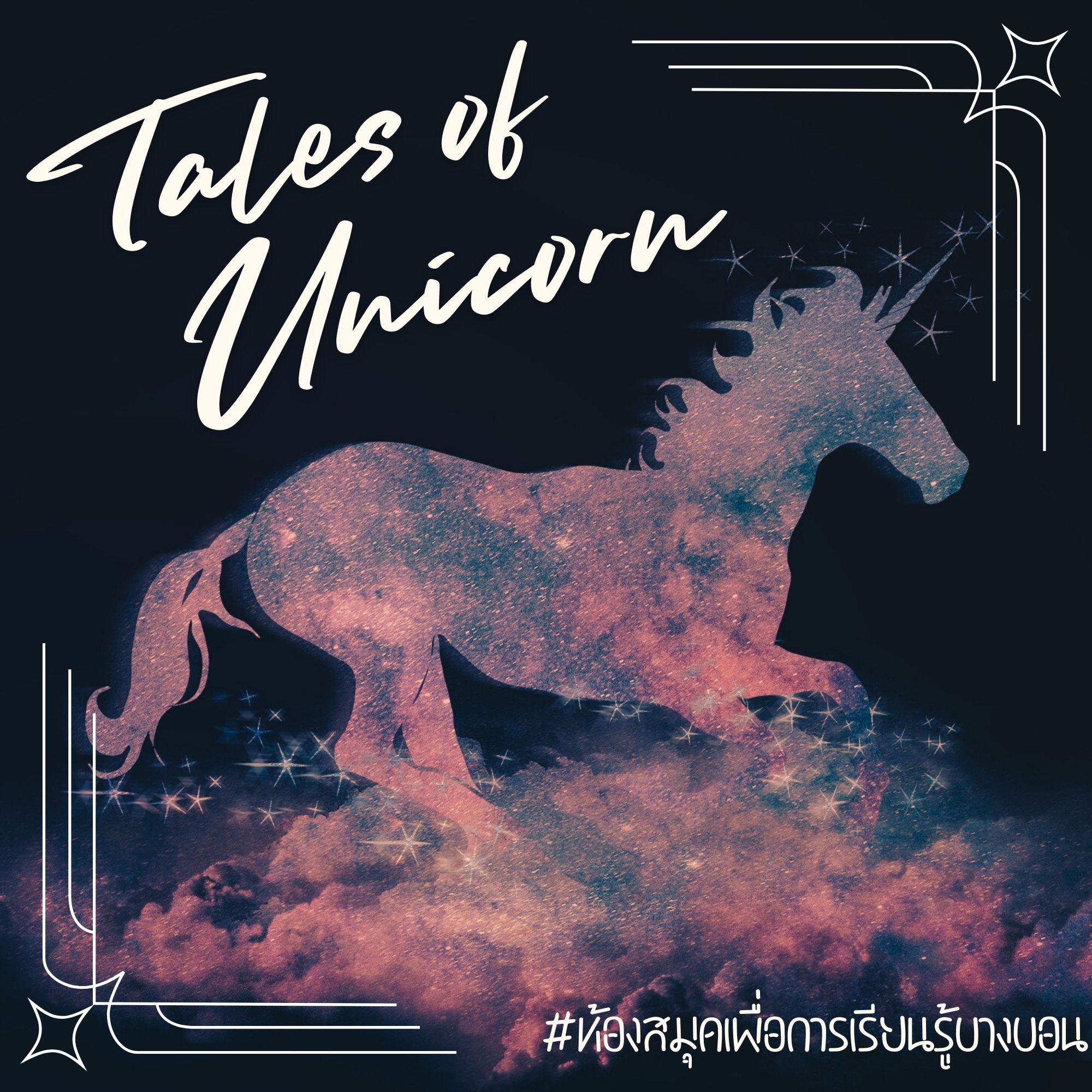 Tales of Unicorn : เรื่องราวของยูนิคอร์น