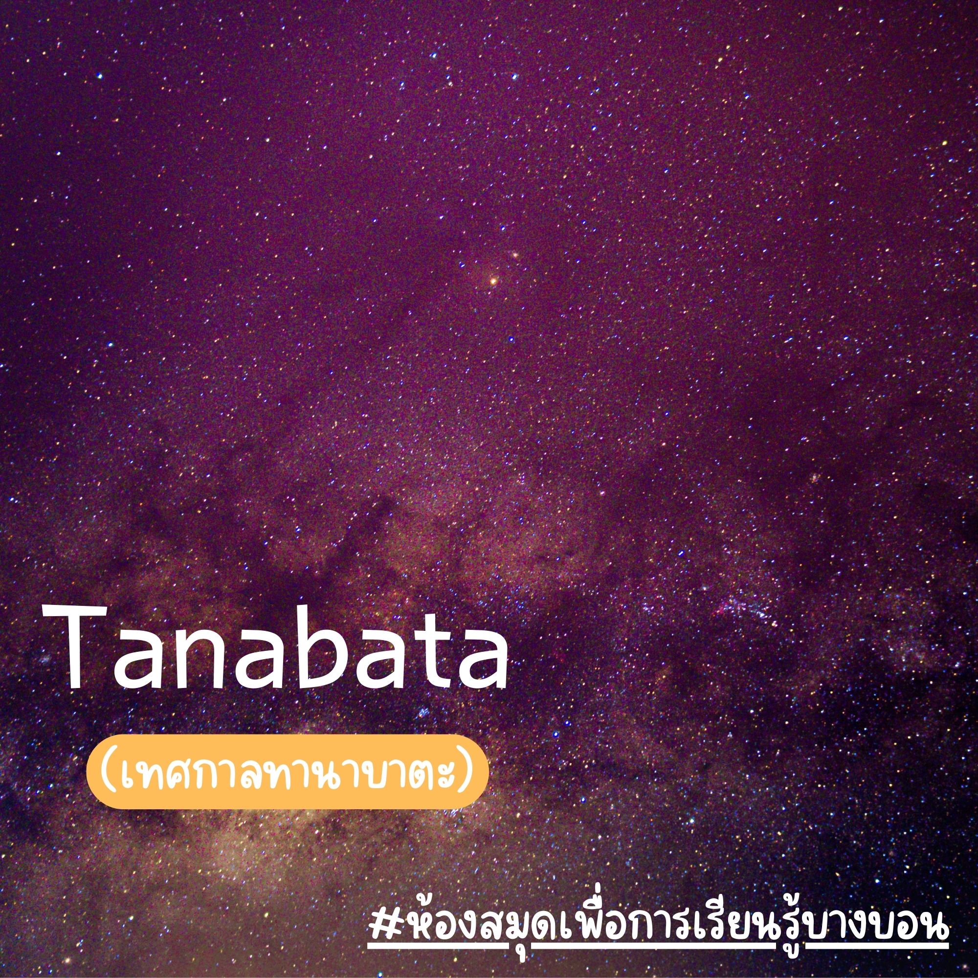 Tanabata วันทานาบาตะ (Star Festival) 7 กรกฎาคม