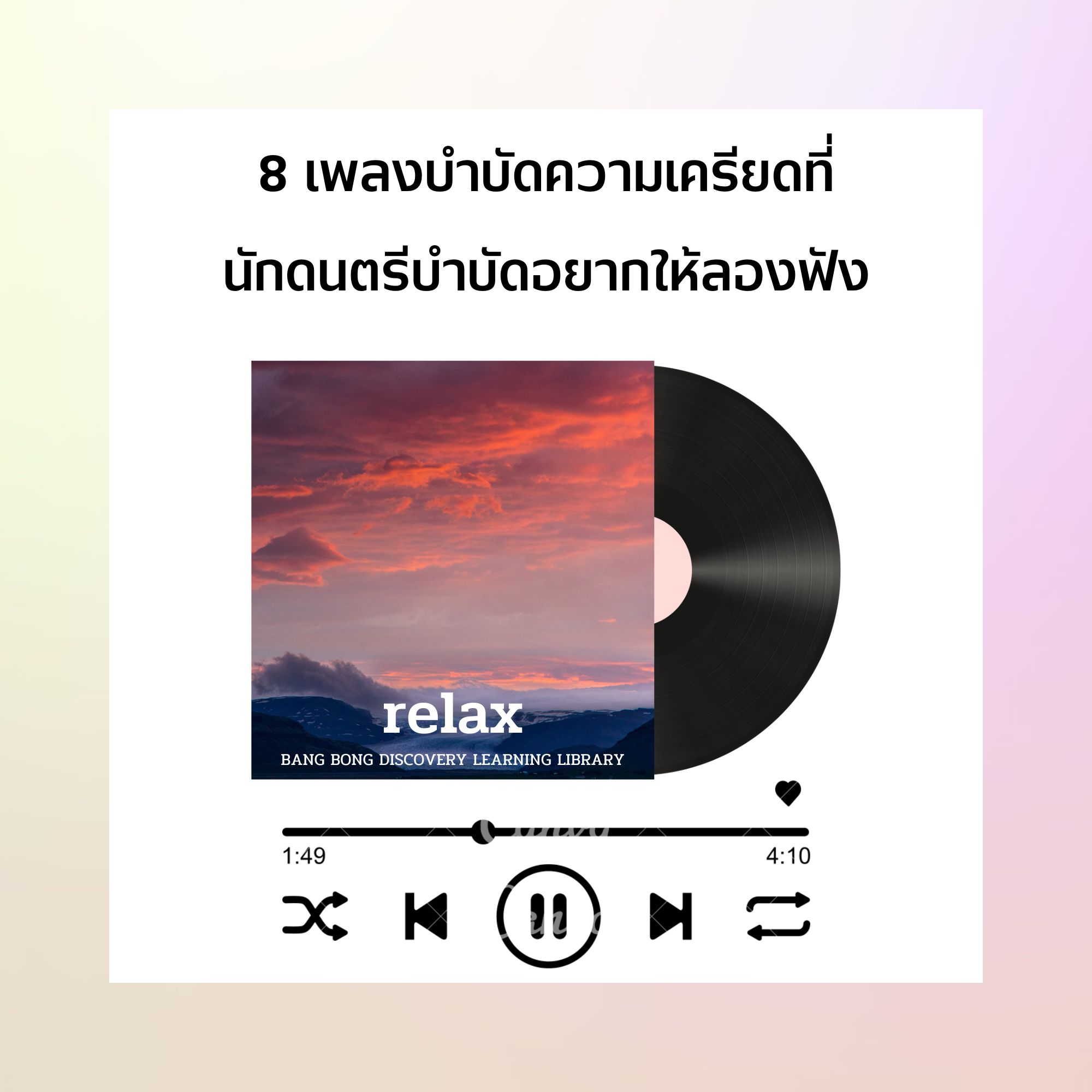 8 เพลงบำบัดความเครียดที่นักดนตรีบำบัดอยากให้ลองฟัง