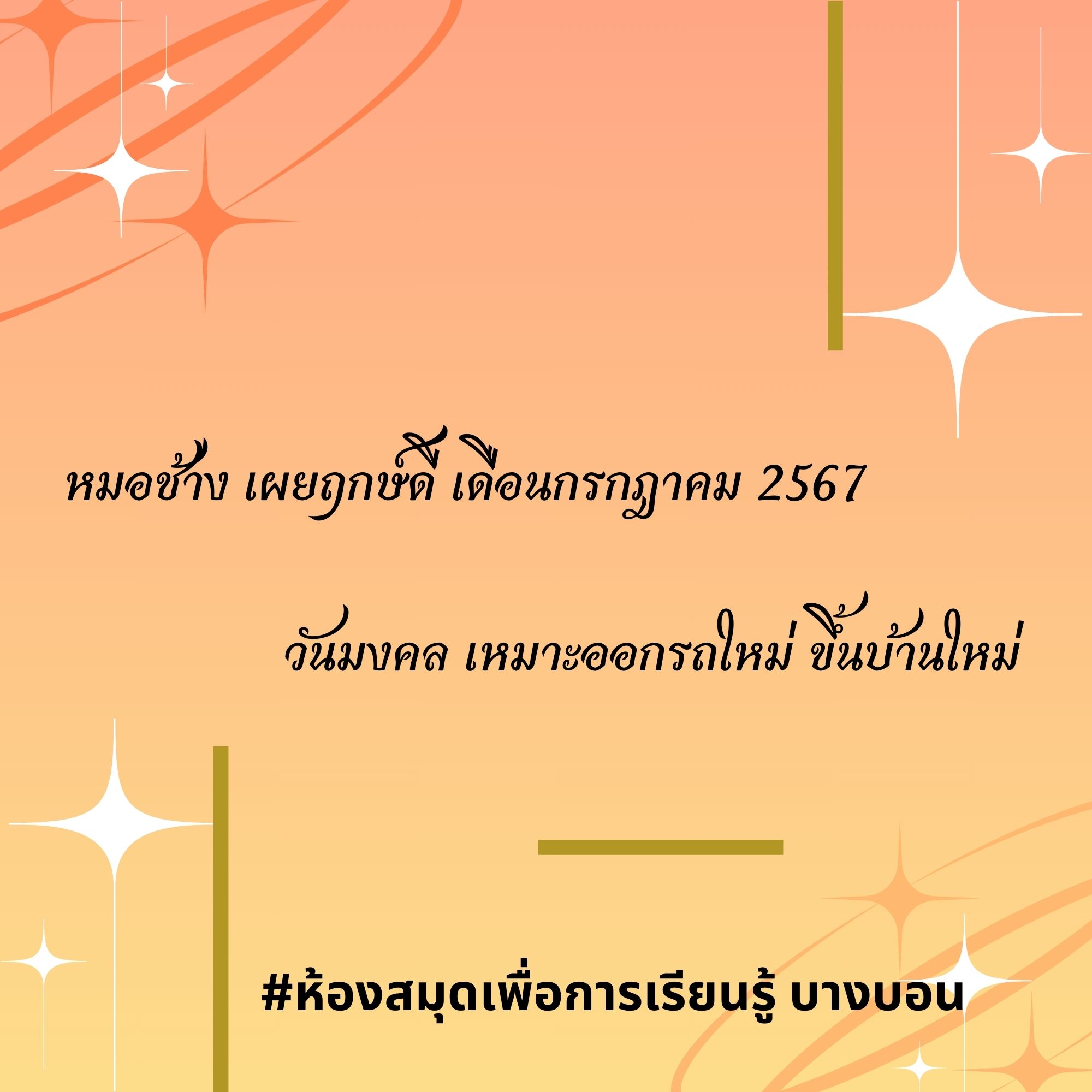 หมอช้าง เผยฤกษ์ดี เดือนกรกฎาคม 2567