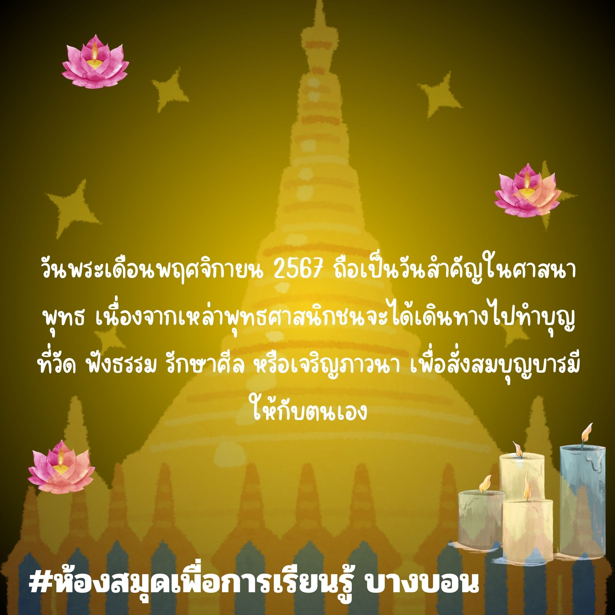 วันพระเดือนพฤศจิกาย 2567 ตรงกับวันไหน เช็กปฏิทินวางแผนทำบุญที่นี่