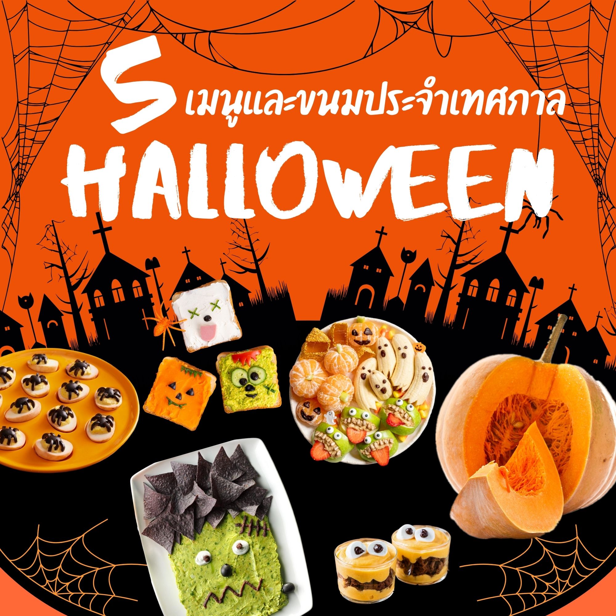 5 เมนูและขนมประจำเทศกาล Halloween