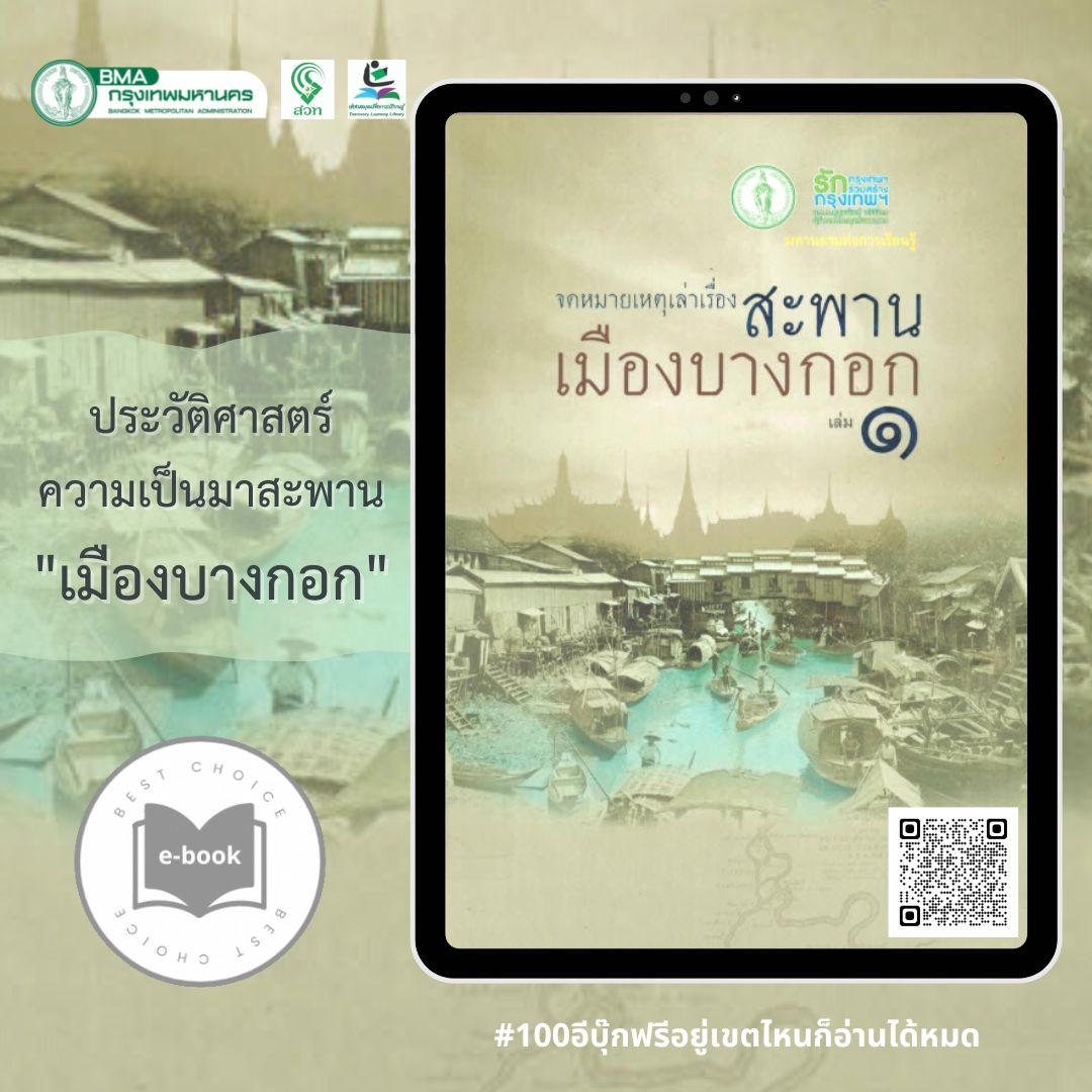 จดหมายเหตุเล่าเรื่องสะพานเมืองบางกอก เล่ม 1