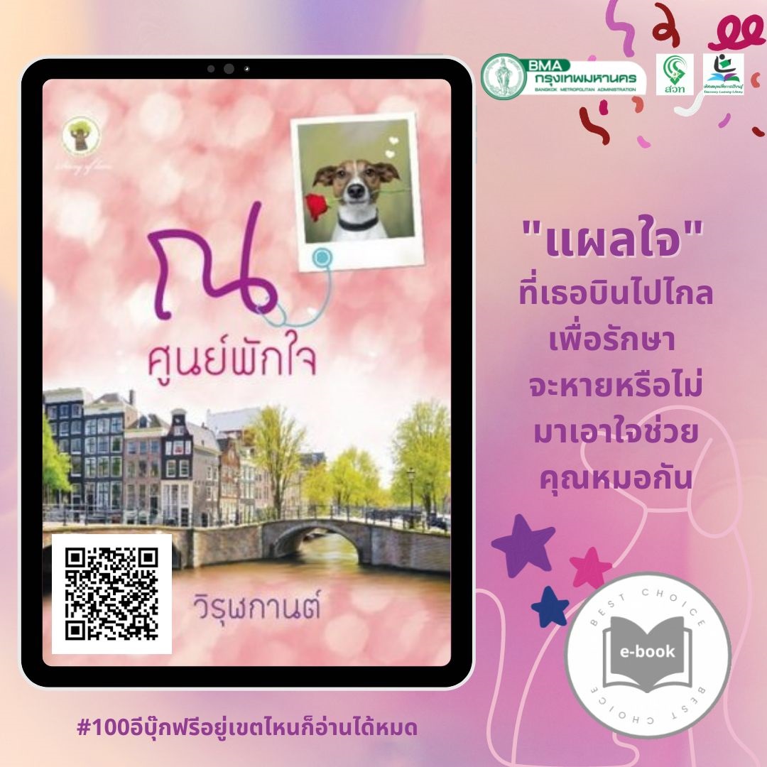 ณ ศูนย์พักใจ