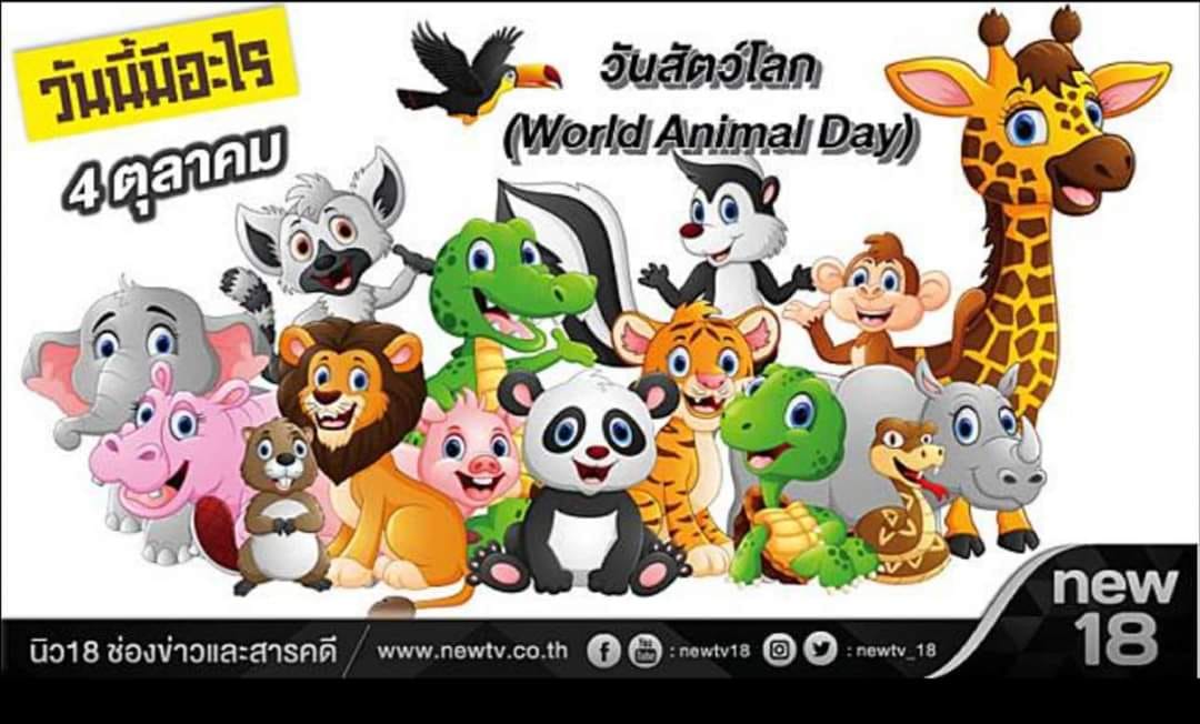 วันสัตว์โลก (World Animal Day)
