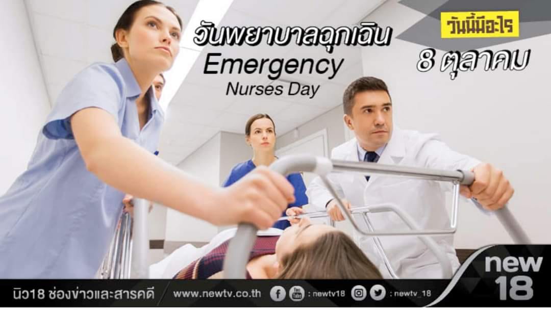 วันที่ 8 ตุลาคม คือวันพยาบาลฉุกเฉิน (Emergency Nurses Day)