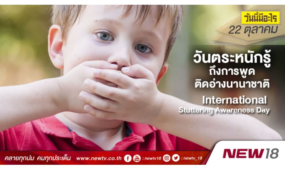วันตระหนักรู้ถึงการพูดติดอ่างนานาชาติ (International Stuttering Awareness Day)