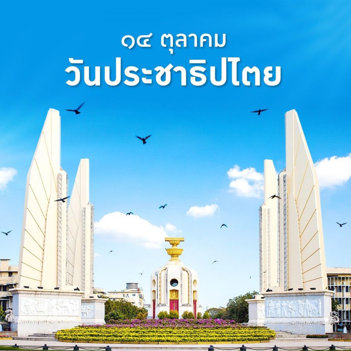 14 ตุลาคม วันประชาธิปไตย