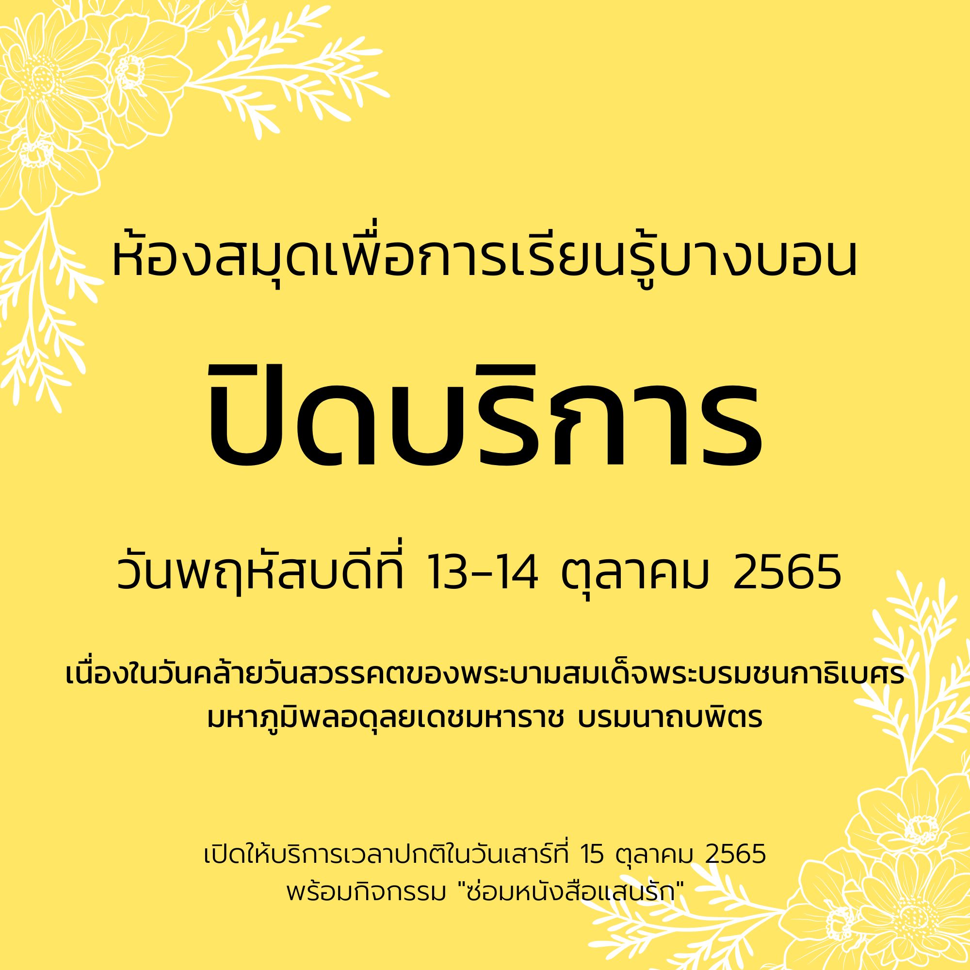 แจ้งปิดบริการวันพฤหัสบดีที่ 13-14 ตุลาคม 2565