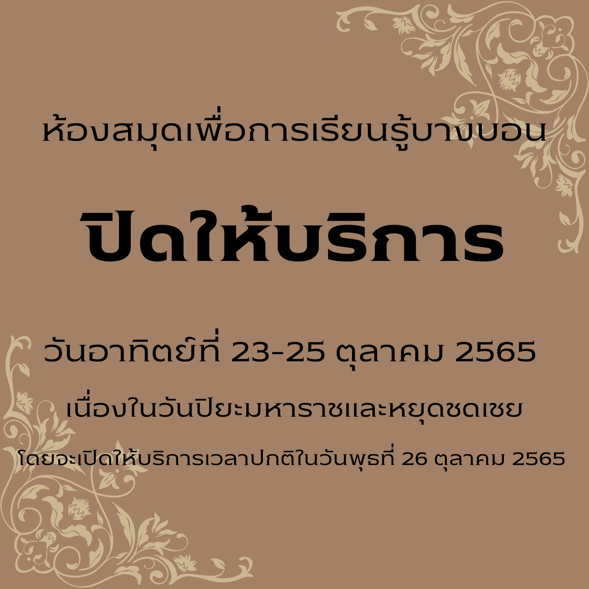 แจ้งปิดบริการวันอาทิตย์ที่ 23-25 ตุลาคม 2565