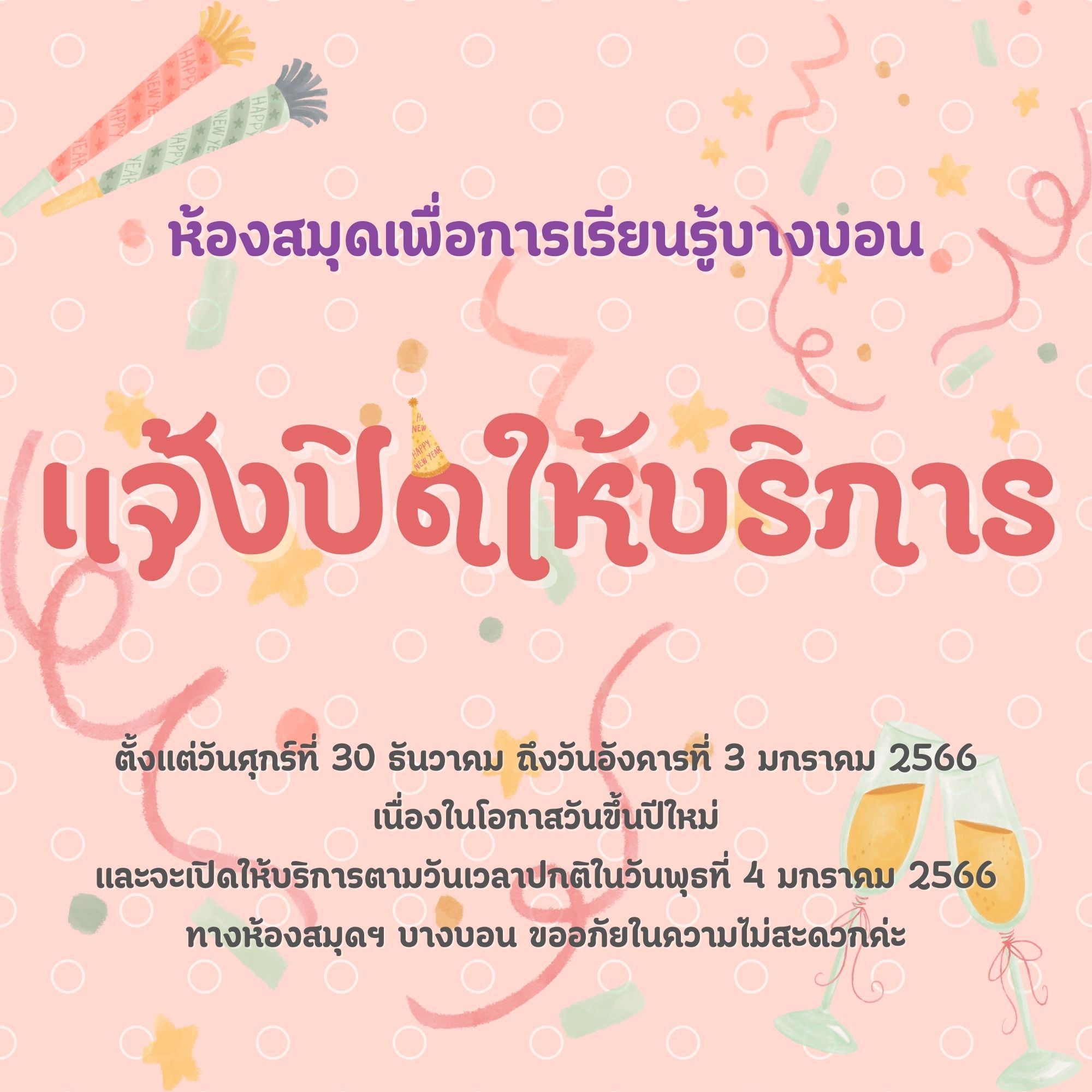 แจ้งปิดบริการตั้งแต่วันศุกร์ที่ 30 ธันวาคมถึงวันอังคารที่ 3 มกราคม 2566