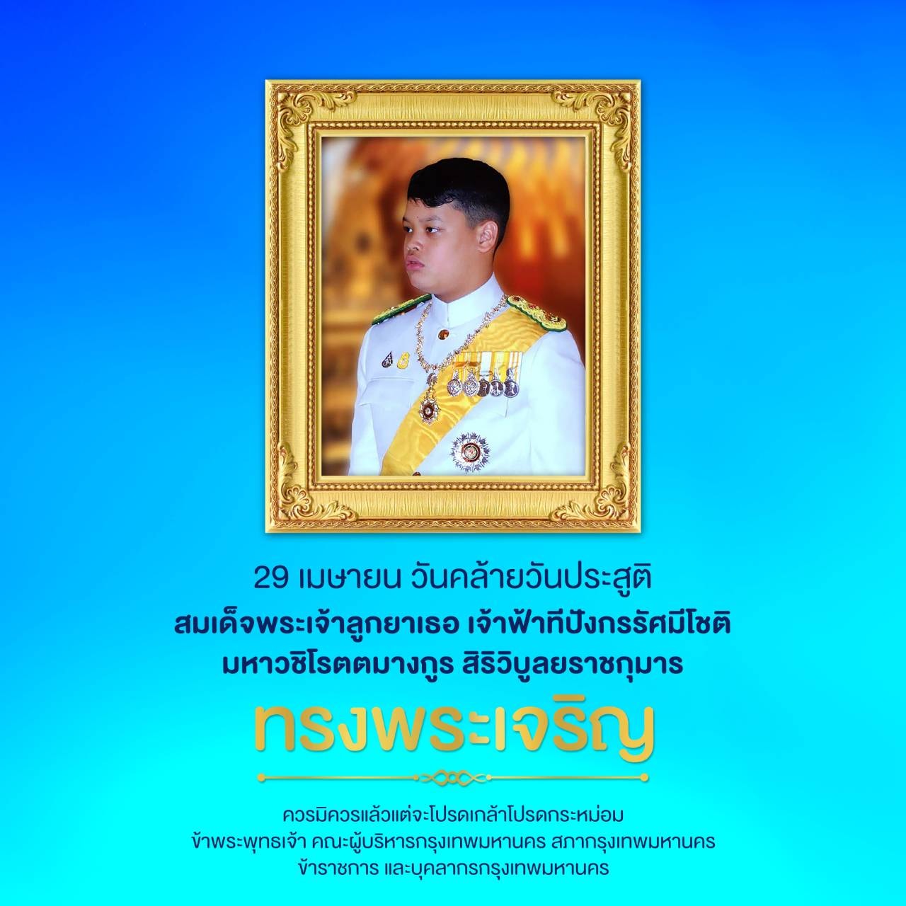 29 เม.ย. วันคล้ายวันประสูติ เจ้าฟ้าทีปังกรรัศมีโชติ 