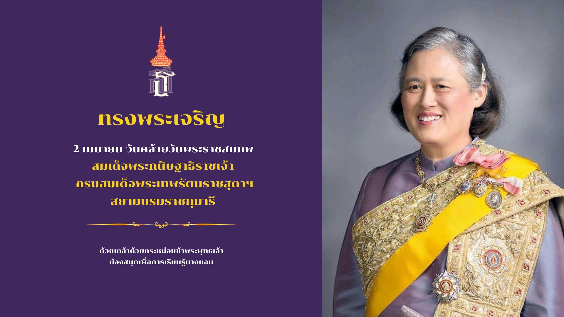 2 เมษายน วันคล้ายวันพระราชสมภพ กรมสมเด็จพระเทพฯ