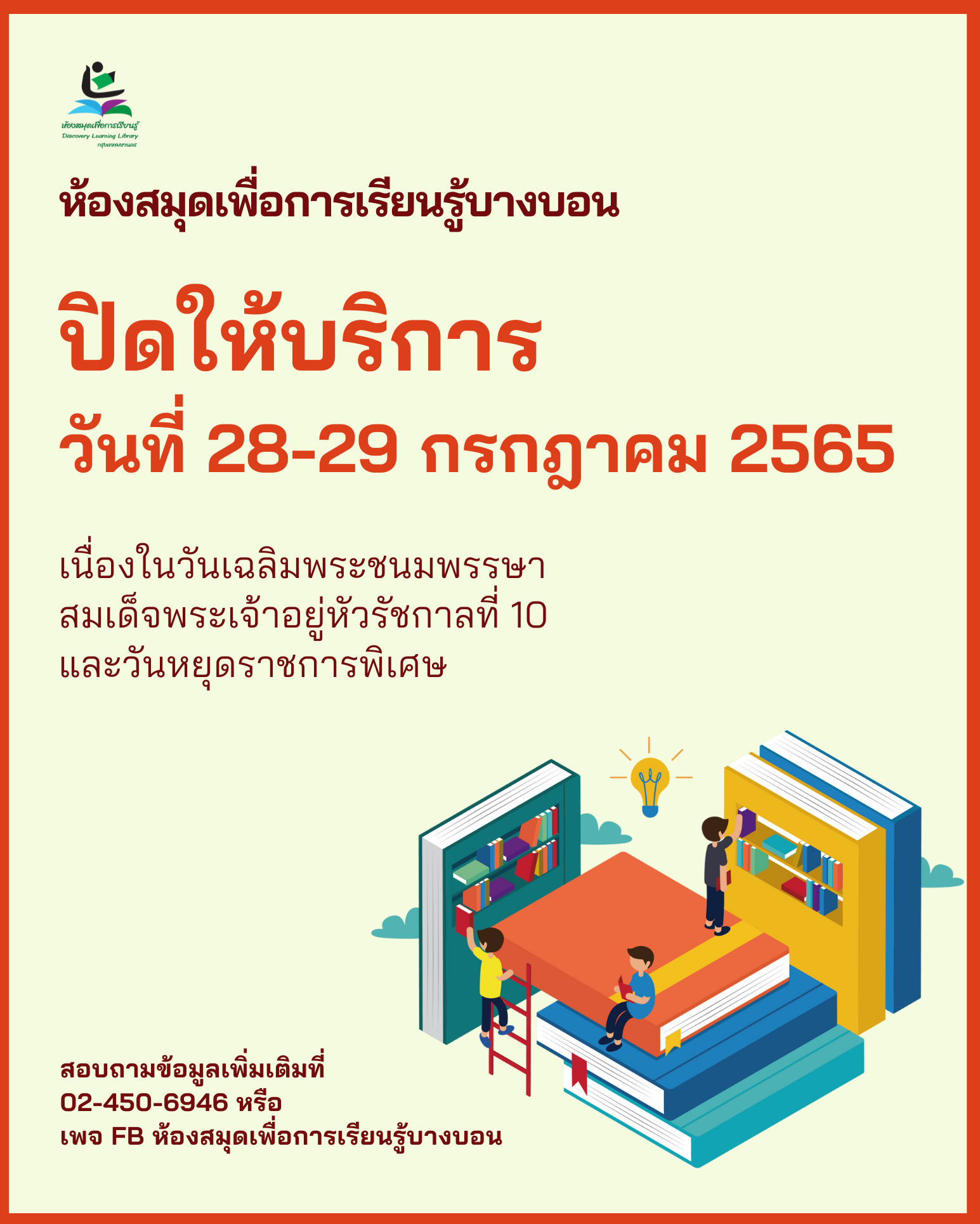 แจ้งวันปิดทำการ 28-29 ก.ค. 2565