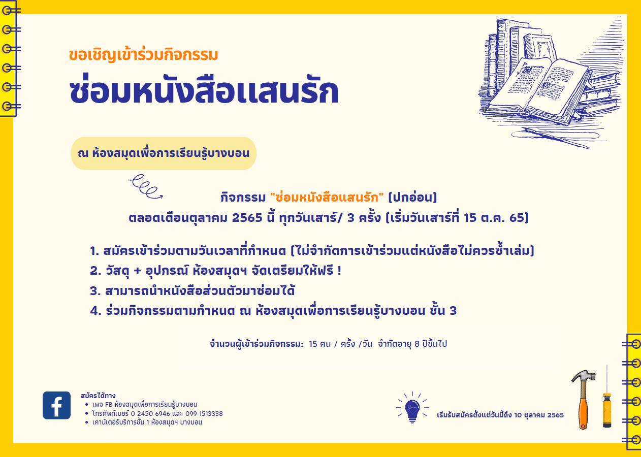 กิจกรรมประจำเดือน ต.ค. "ซ่อมหนังสือแสนรัก"