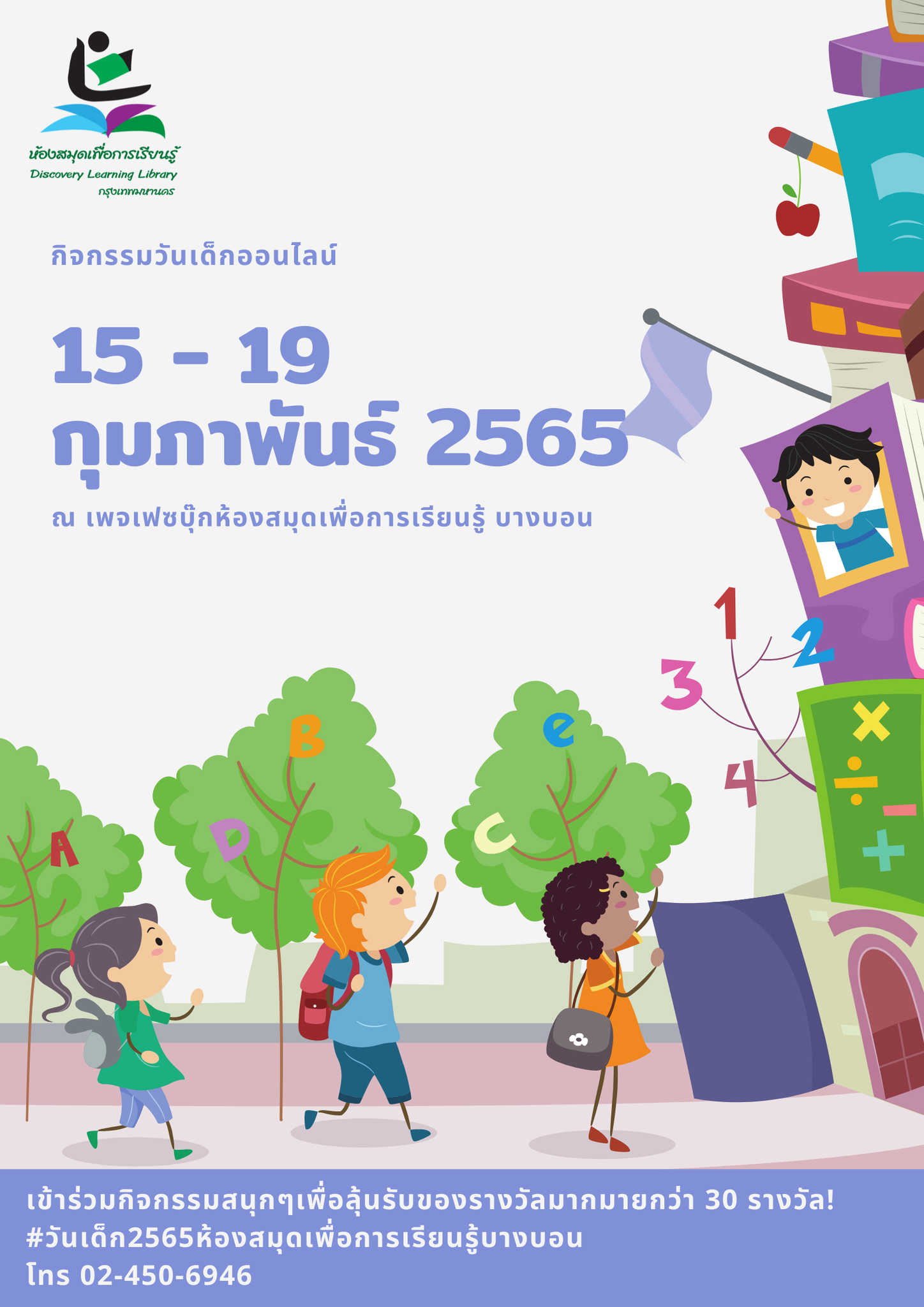 กิจกรรมวันเด็กออนไลน์ 2565