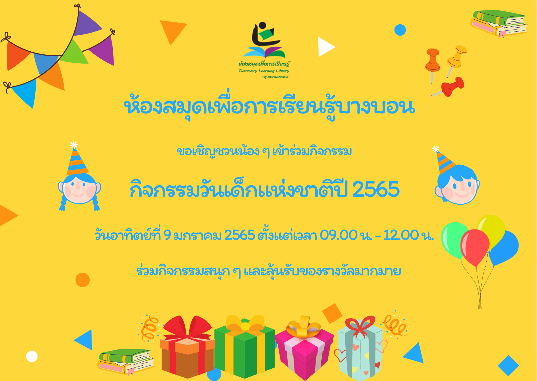 ขอเชิญเข้าร่วมกิจกรรมวันเด็กแห่งชาติ 2565