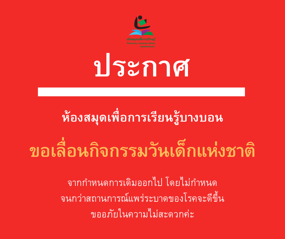 ประกาศเลื่อนการจัดกิจกรรมวันเด็กแห่งชาติ 2565