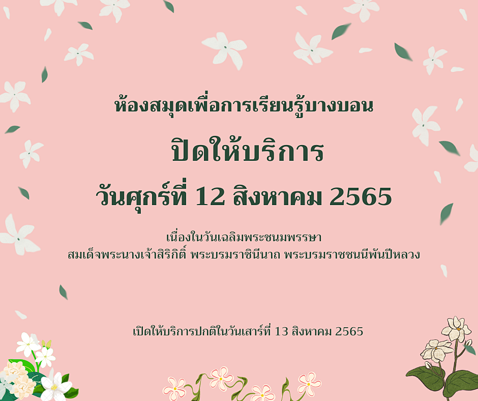 แจ้งวันหยุดวันแม่แห่งชาติ 2565