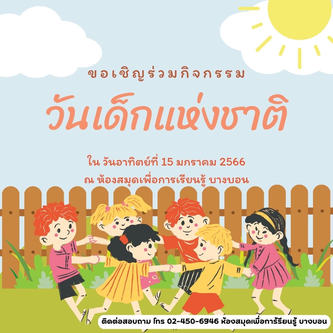 ขอเชิญร่วมกิจกรรมวันเด็กแห่งชาติ ในวันอาทิตย์ที่ 15 มกราคม 2566