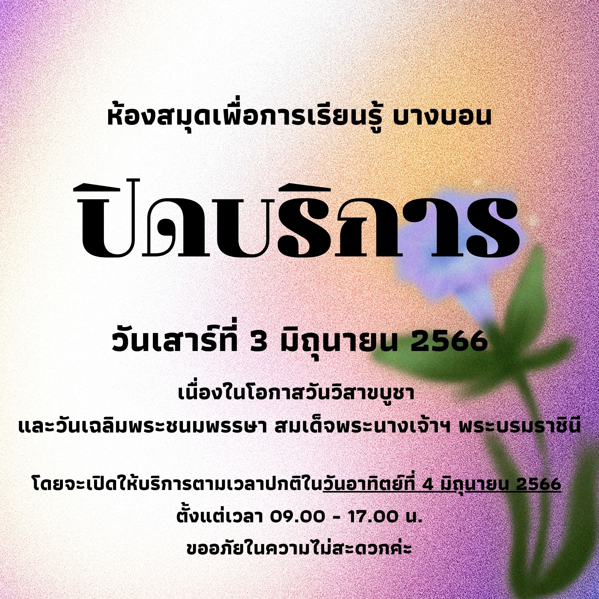 แจ้งปิดบริการในวันเสาร์ที่ 3 มิถุนายน 2566