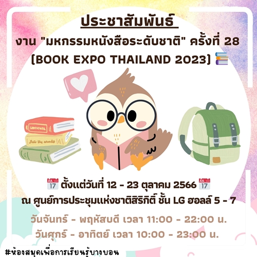 ประชาสัมพันธ์ งาน "มหกรรมหนังสือระดับชาติ" ครั้งที่ 28 (BOOK EXPO THAILAND 2023)