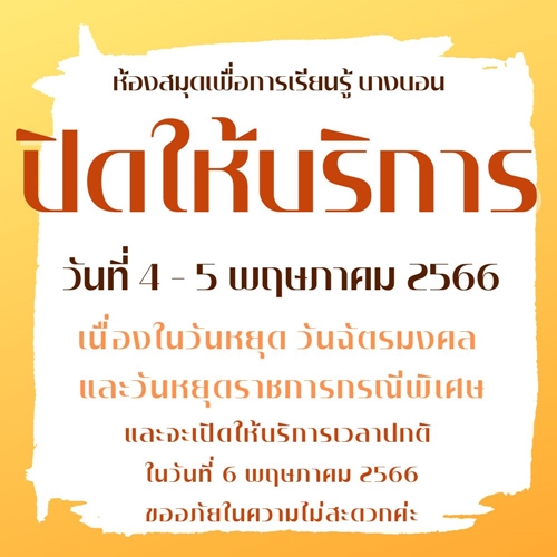 แจ้งปิดบริการวันพฤหัสบดีที่ 4 พฤษภาคม - วันศุกร์ที่ 5 พฤษภาคม 2566