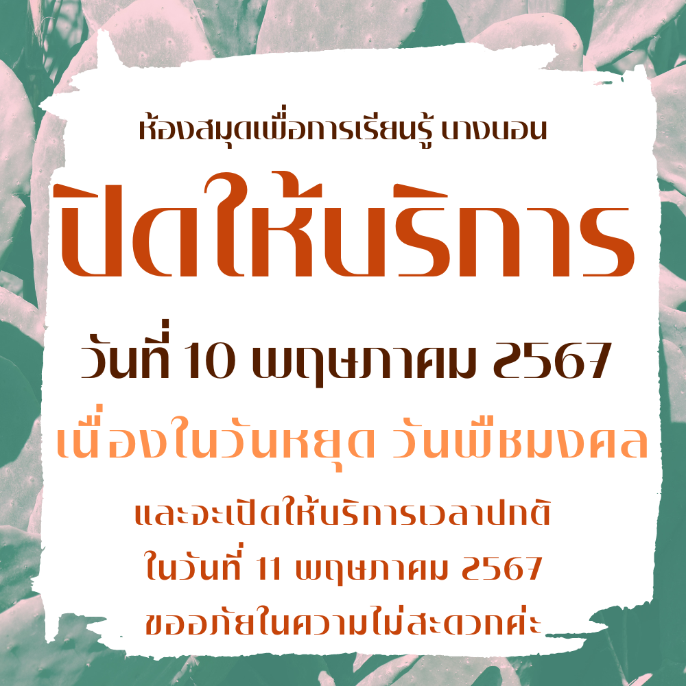 ปิดบริการในวันที่ 10 พฤษภาคม 2567 เนื่องในวันพืชมงคล