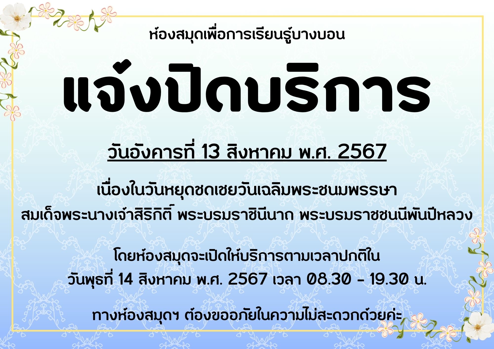 แจ้งปิดให้บริการในวันอังคารที่ 13 สิงหาคม พ.ศ. 2567 เนื่องในวันหยุดชดเชยวันเฉลิมพระชนมพรรษา สมเด็จพระนางเจ้าสิริกิติ์ พระบรมราชินีนาถ พระบรมราชชนนีพันปีหลวง