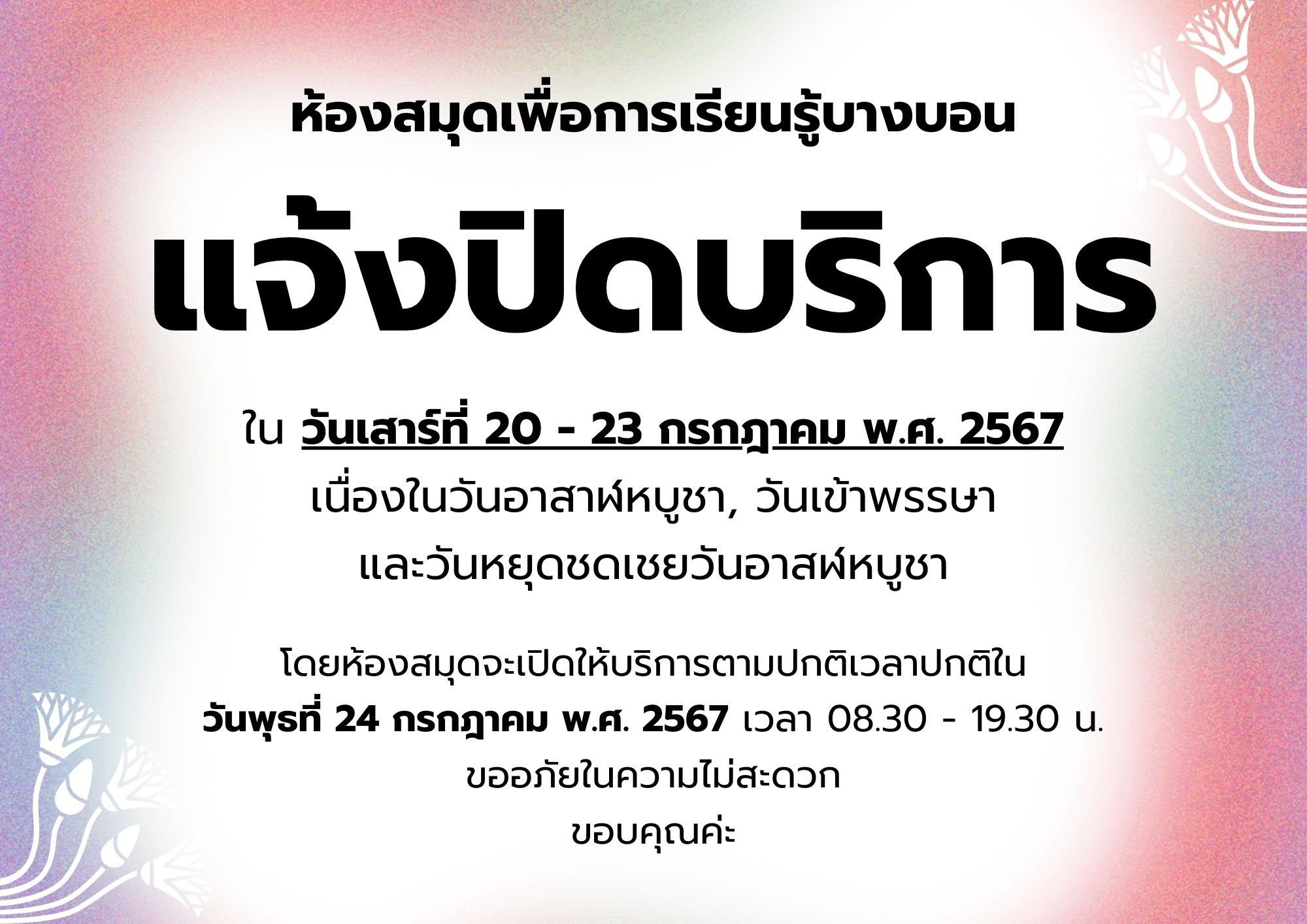 ปิดบริการในวันที่ 20-23 กรกฎาคม 2567 เนื่องในวันอาสฬหบูชา, วันเข้าพรรษา และวันหยุดชดเชยวันอาสฬหบูชา