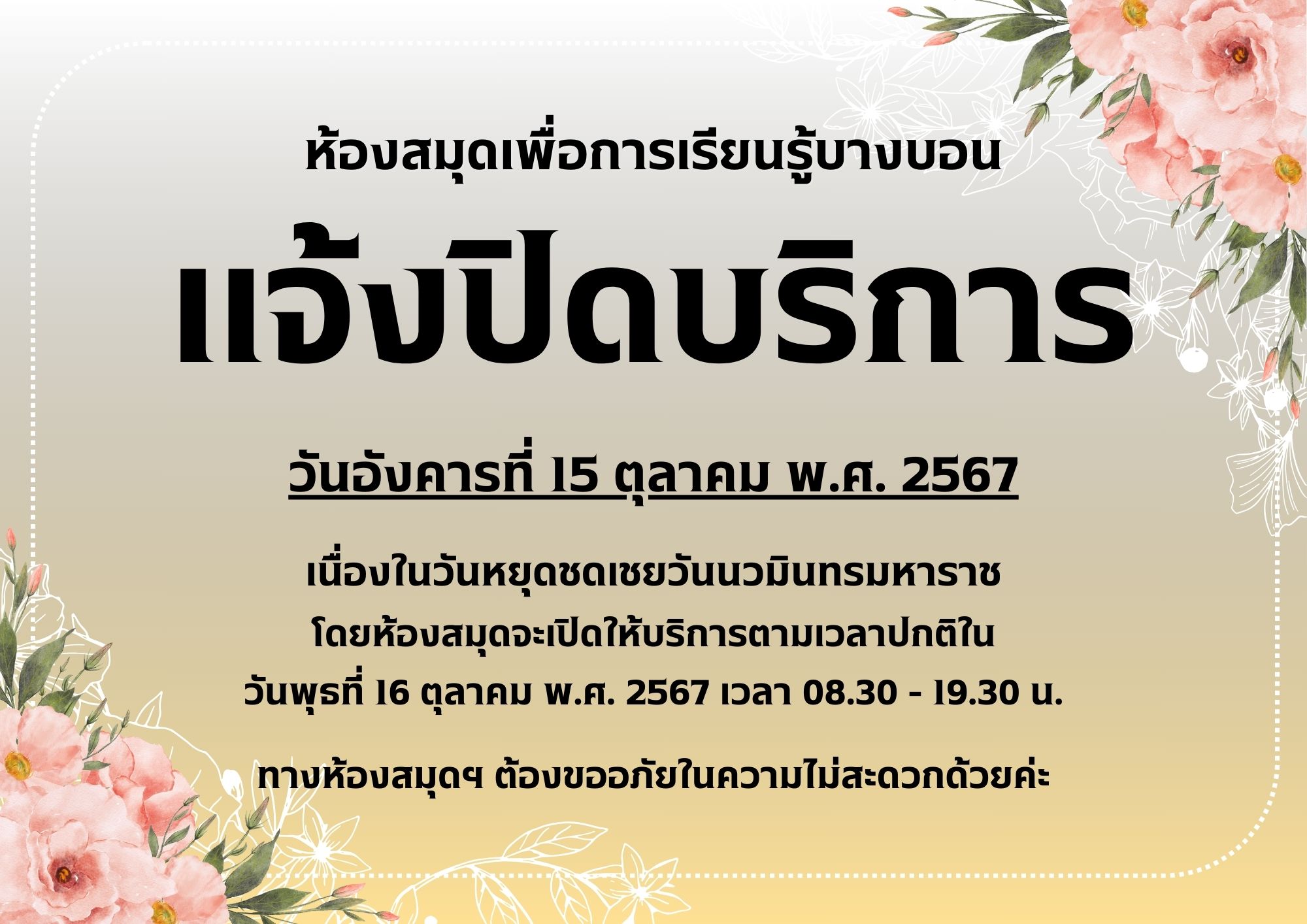 ปิดบริการในวันที่ 15 ตุลาคม พ.ศ. 2567 เนื่องในวันหยุดชดเชยวันนวมินทรมหาราช