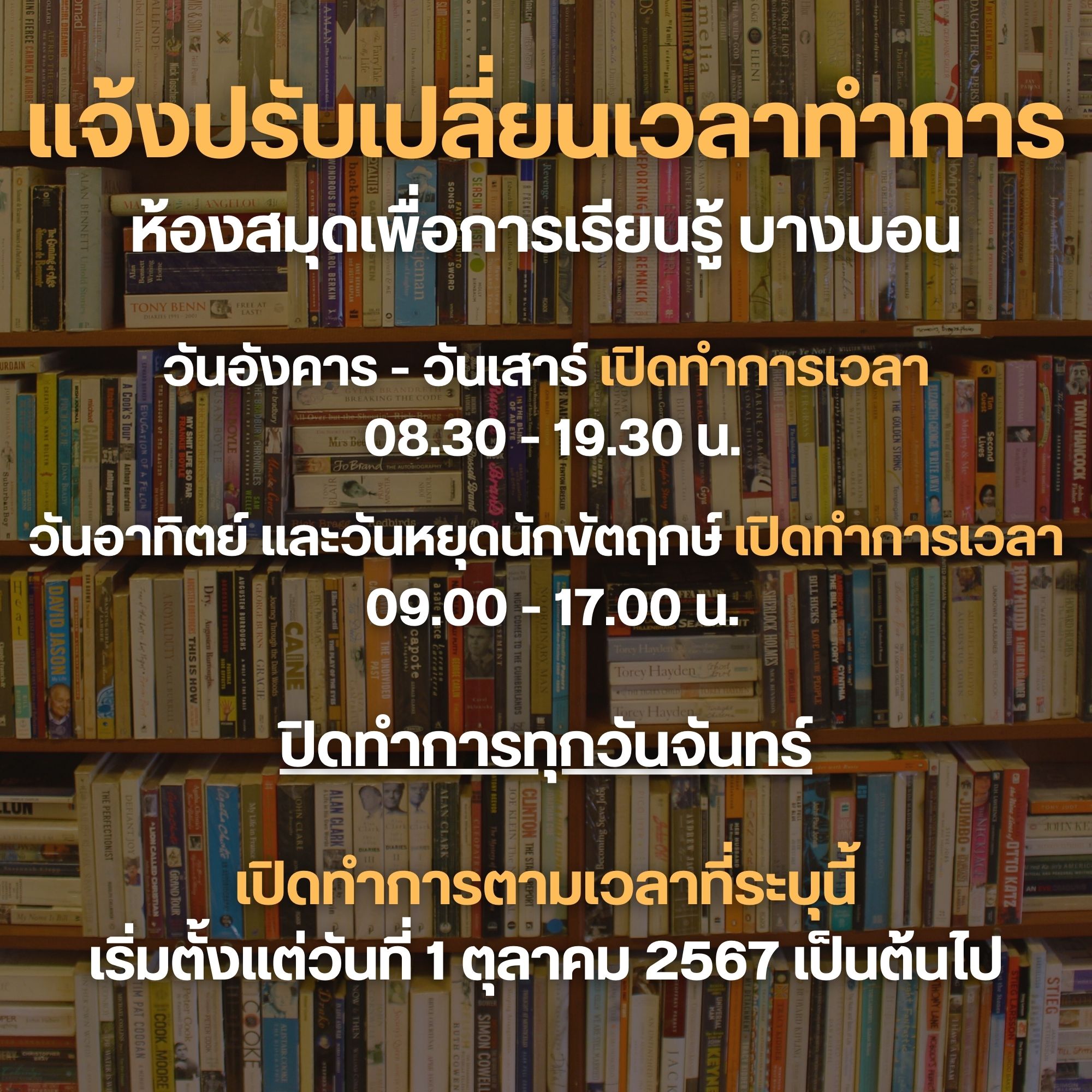 แจ้งปรับเปลี่ยนเวลาทำการห้องสมุดเพื่อการเรียนรู้ บางบอน