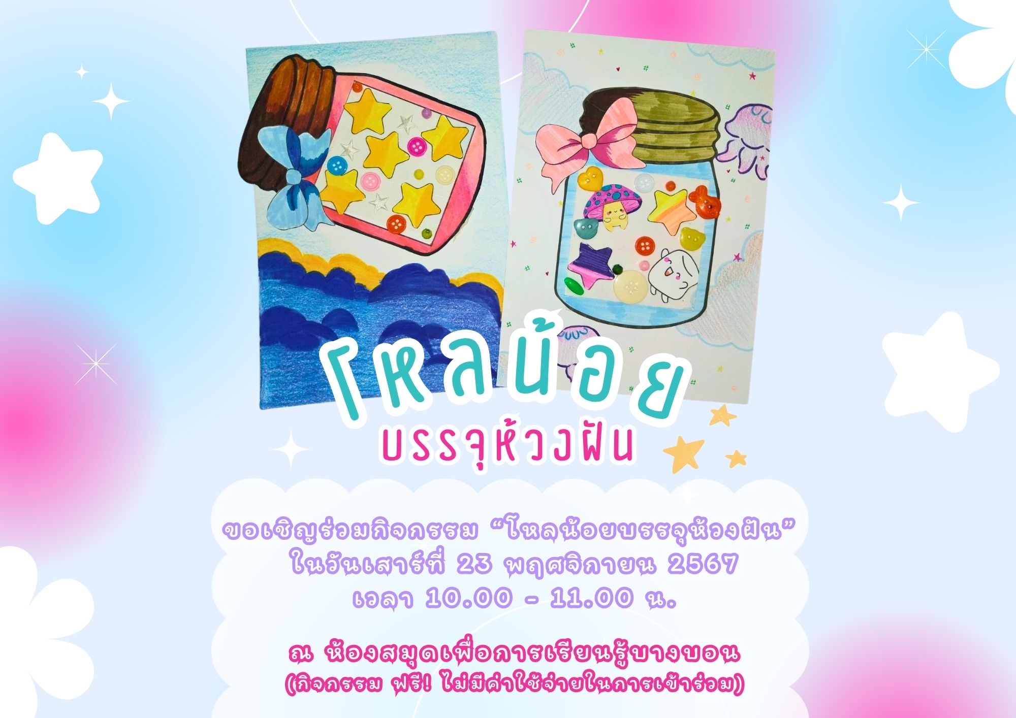 ขอเชิญน้อง ๆ ร่วมกิจกรรม โหลน้อยบรรจุห้วงฝัน วันเสาร์ที่ 23 พ.ย. 67